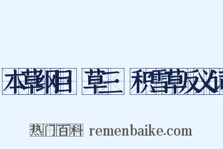 本草纲目·草三·积雪草反义词是什么意思的图片